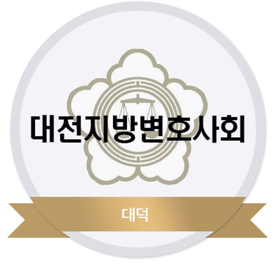 대전지방변호사회